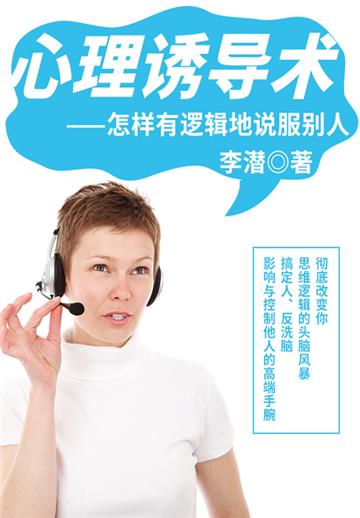 心理诱导术：怎样有逻辑地说服别人