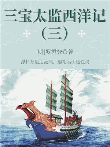 中国古代奇幻经典小说：三宝太监西洋记（三）