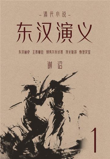 清代小说：东汉演义（1）