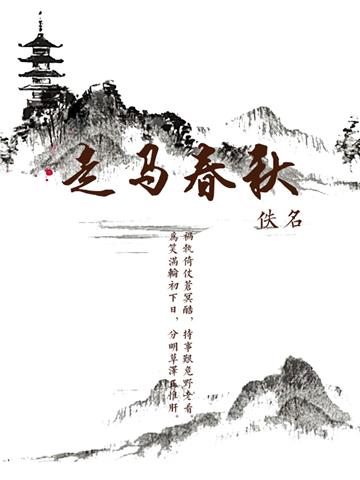 走马春秋