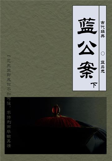 传统公案小说：蓝公案（下）
