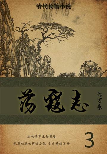 清代长篇小说：荡寇志（3）