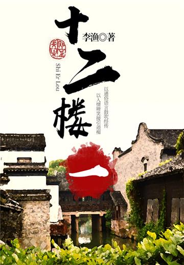 李渔经典作品：十二楼（一）