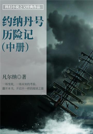 科幻小说之父经典作品：约纳丹号历险记（中册）