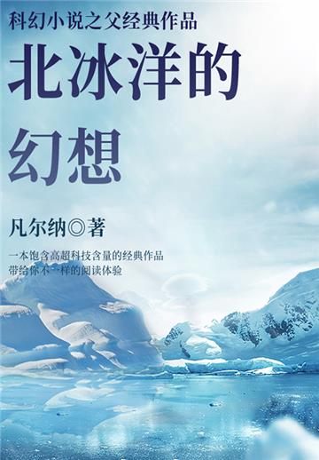 科幻小说之父经典作品：北冰洋的幻想