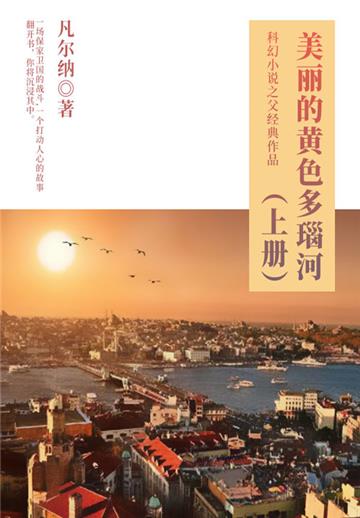 科幻小说之父经典作品：美丽的黄色多瑙河（上册）