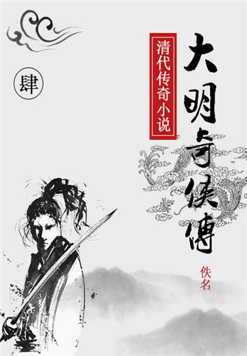 大明奇侠传（四）