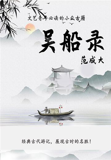 吴船录
