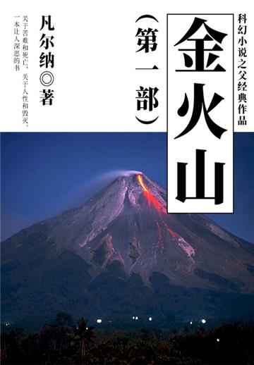 科幻小说之父经典作品：金火山（第一部）