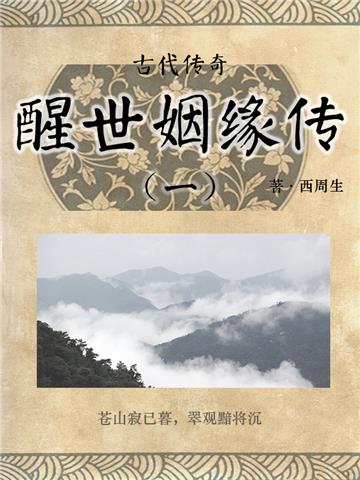 古代传奇：醒世姻缘传（一）
