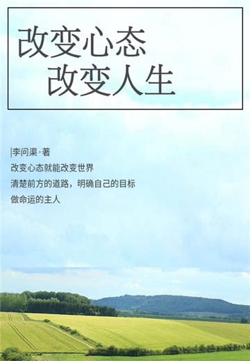 励志必读书：改变心态，改变人生