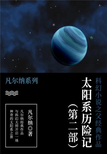 科幻小说之父经典作品：太阳系历险记（第二部）