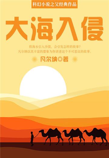 科幻小说之父经典作品：大海入侵