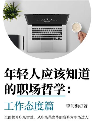 年轻人应该知道的职场哲学：工作态度篇
