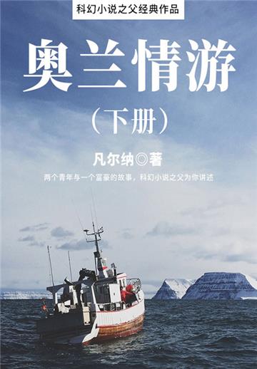 科幻小说之父经典作品：奥兰情游（下册）