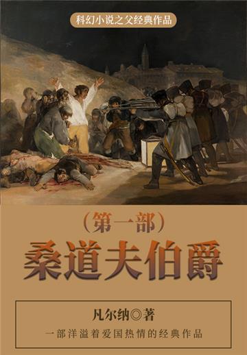 科幻小说之父经典作品：桑道夫伯爵（第一部）