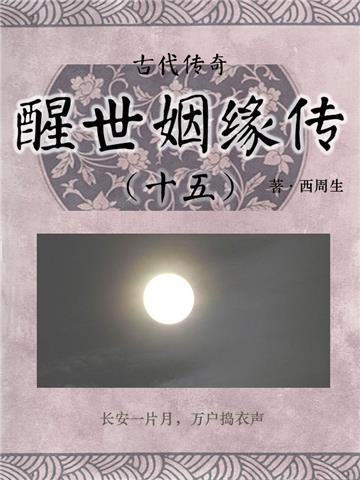 古代传奇：醒世姻缘传（十五）
