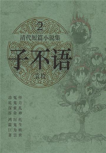 清代短篇小说集：子不语（2）