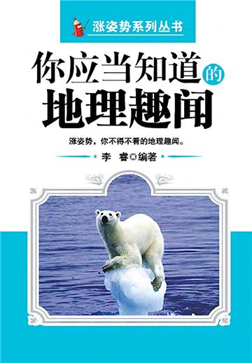 你应当知道的地理趣闻