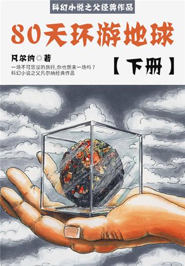 科幻小说之父经典作品：80天环游地球（下册）