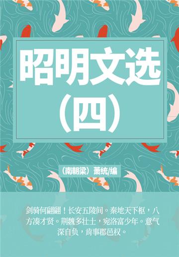 经典诗文总集：昭明文选（四）