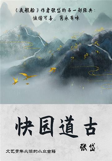 快园道古