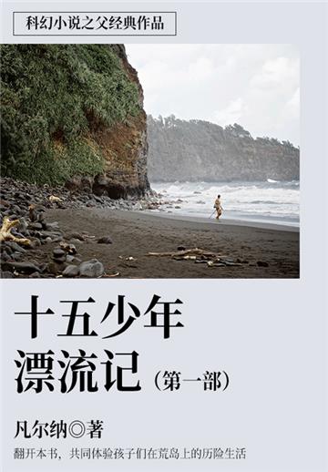科幻小说之父经典作品：十五少年漂流记 （第一部）