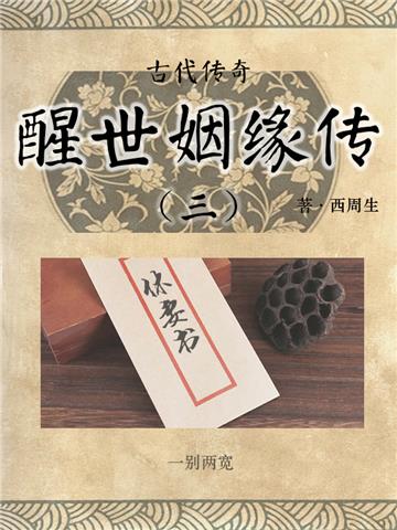 古代传奇：醒世姻缘传（三）