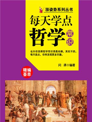 每天学点哲学常识
