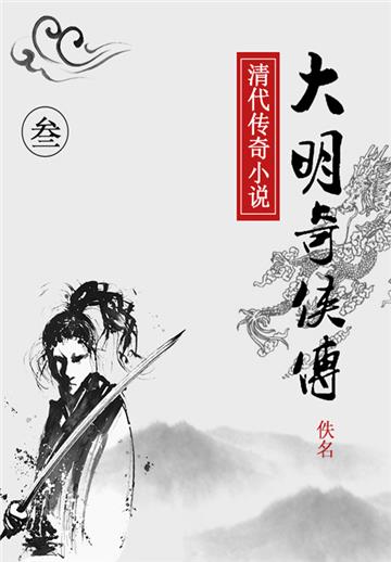 大明奇侠传（三）