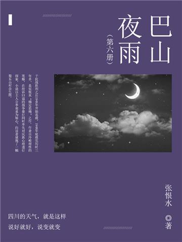 巴山夜雨（6）