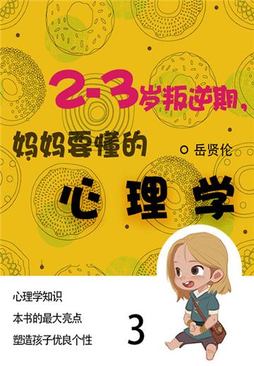 家教必读书：2—3岁叛逆期，妈妈要懂的心理学（3）