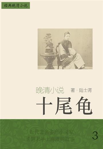 经典晚清小说：十尾龟（3）