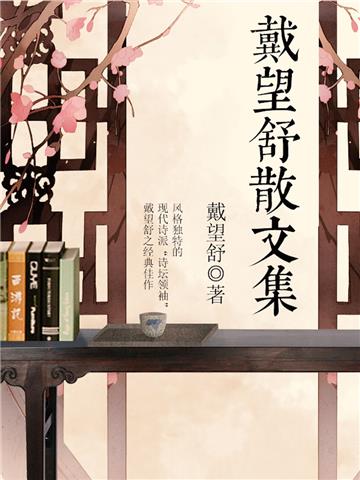 戴望舒散文集