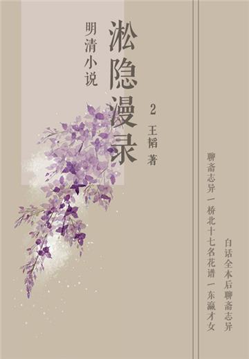 明清小说：淞隐漫录（2）
