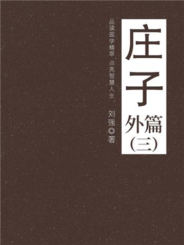 庄子（外篇三）