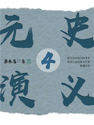 元史演义（4）