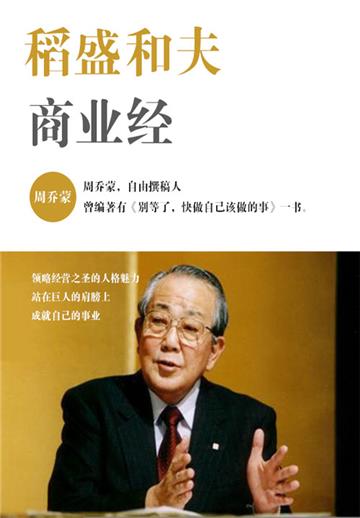稻盛和夫商业经