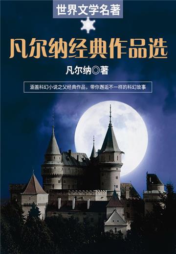 世界文学名著：凡尔纳经典作品选