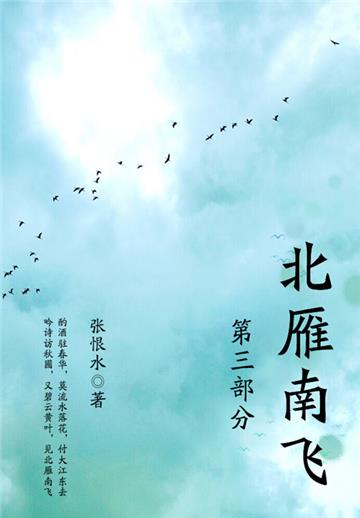 北雁南飞．第三部分