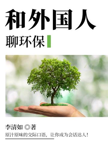 和外国人聊环保