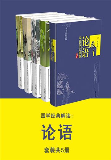 国学经典解读：论语（全5册）