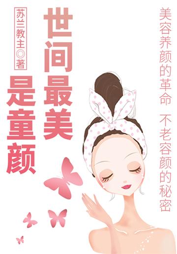 世间最美是童颜