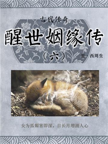 古代传奇：醒世姻缘传（六）