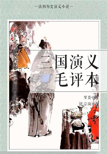 清初历史演义小说：三国演义毛评本（3）