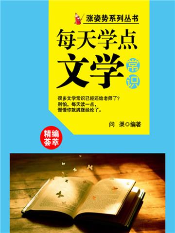 每天学点文学常识