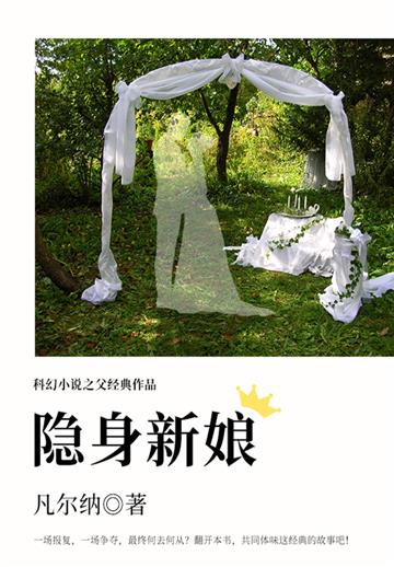 科幻小说之父经典作品：隐身新娘