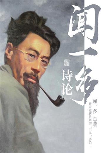文学经典：闻一多诗论