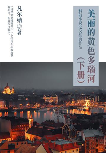 科幻小说之父经典作品：美丽的黄色多瑙河（下册）