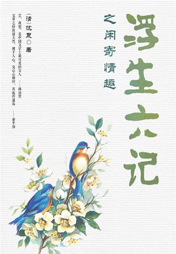 经典小品美文：浮生六记之闲寄情趣